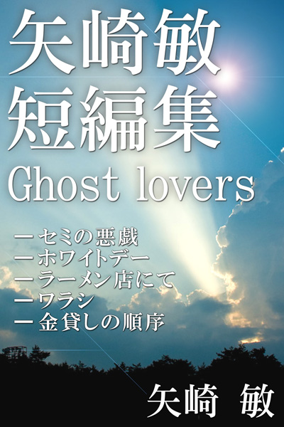 矢崎敏短編集 Ghost lovers