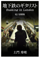 地下鉄のギタリスト Busking in London 電子書籍版